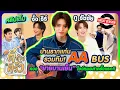 Download Lagu บ้านรากแก่น รวมทีม! AA BUS ควง “ยายบานเย็น” โชว์หมอลำครั้งแรก!! | ตีท้ายครัว 31ส.ค.68 คลิปเต็ม Uncut
