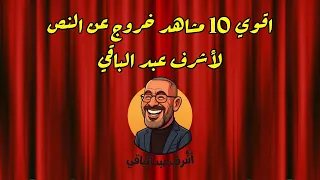 ضحك من القلب يغير مودك بجد مع اقوى مشاهد للفنان أشرف عبد الباقى فى مسرح مصر دندنها
