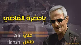 علي حنش   يا حضرة القاضي   الجودة الاصلية دندنها