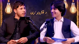 د فکرونو نړۍ : له صداقت نیازي سره| لومړۍ برخه