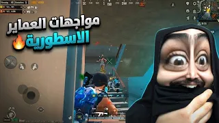 واجهت لاعب بعد ما سرقت سكناتة للمرة الثانية😂اوسية شافت المطافي وصارت ترعص🤣ببجي موبايل