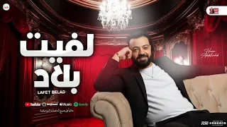 لفيت بلاد أبعت مراسيل حسن عبد الوهاب بـ مواويل و توزيع شعبي جديد 2025 