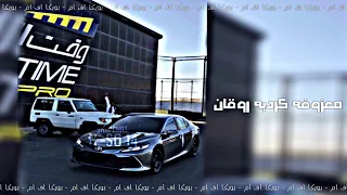 معزوفه كرديه روقان            كرمال الأيام الخوالي   دندنها