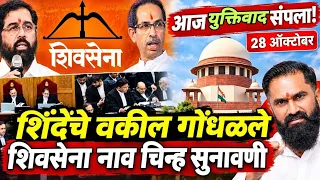 Shivsena ek vaadal is live - शिवसेना नाव चिन्ह याचिकेवर आज काय घडलं? अखेर नियमित सुनावणी पुन्हा सुरू