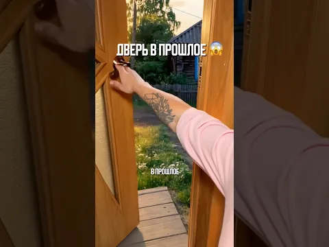 ♦️ ДВЕРЬ В ПРОШЛОЕ😳