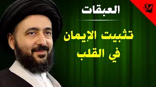 العبقات تثبيت الإيمان في القلب آية الله الفقيه السيد محمد رضا الشيرازي رحمه الله 
