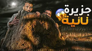 جزيرة نائية وليد قصص 