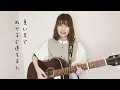 【J-POP】Spitz  -  Haru no Uta (cover by Mayu Kondo)