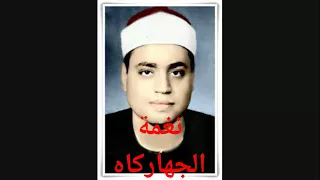 المقامات الصوتية بصوت القارئ الشيخ شعبان عبد العزيز الصياد 