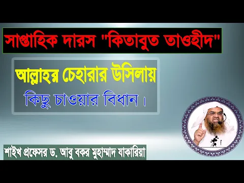 সাপ্তাহিক দারস "কিতাবুত তাওহীদ"।বিষয় : আল্লাহর চেহারার উসিলায় কিছু চাওয়ার বিধান