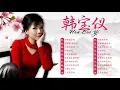 Download Lagu 韩宝仪 Han Bao Yi~ 500首经典老歌~老歌会勾起往日的回忆~  70、80、90年代 : 不要抛弃我/ 梦难留/ 只要为你活一天/  不如归去