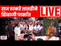 Download Lagu Meenatai Thackeray Statue News LIVE | मीनाताईंच्या पुतळ्याची विटंबना, Raj Thackeray दाखल