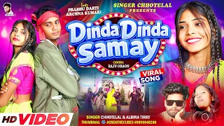dinda dinda samay singer chhotelal u0026 albina ll new nagpuri video 2026