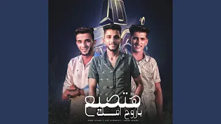 هتصيع ياروح امك        حمو التركي  دندنها