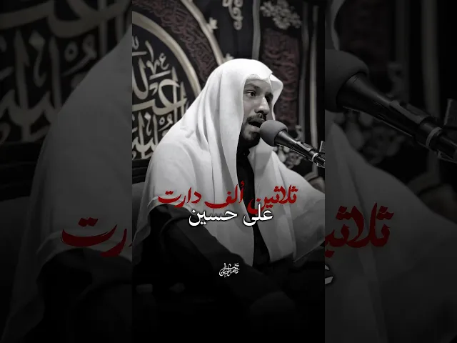 ⁣ثلاثين ألف دارت على حسين | ١٠ محرم #ملا_جواد_البيابي #مأتم_الحسن_تركيا #عظم_الله_اجورنا_واجوركم