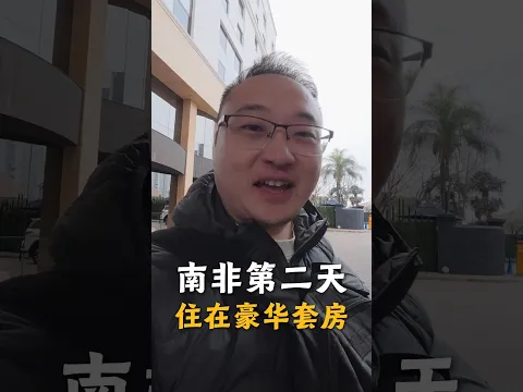 带着大马老婆勇闯非洲最富有城市约翰内斯堡，入住2000马币一晚的南非酒店 #旅游 #南非 #生活记录 #约翰内斯堡 #海外探店