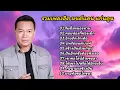 Download Lagu รวมเพลงลูกทุ่งฮิต มนต์แคนแก่นคูน (ริมฝั่งหนองหาน_คอยน้องที่ช่องเม็ก_อ้ายฮักเจ้าเด้อ_บ่พร้อมแต่บ่แพ้)