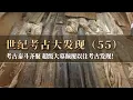 Download Lagu 小城突然传出爆炸性消息 这里出了个超级大墓！众多匪夷所思的发现 全国考古学界泰斗齐聚小城！《探索·发现》世纪考古大发现（55）丨 中华国宝