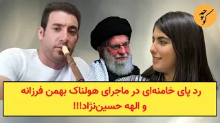 رد پای خامنه ای در ماجرای هولناک بهمن فرزانه و الهه حسین نژاد 