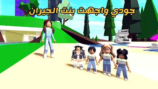 العائلة الروبلوكسية 223 جودي واجهت بنت الجيران 