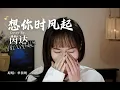 Download Lagu 《想你时风起》Xiǎng Nǐ Shí Fēng Qǐ - 单依纯  Shàn Yī Chún (Cover by INDAHKUS)