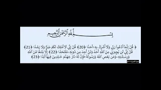 سورة الجن  ٢٠ ٢٣  دندنها