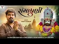 Download Lagu Ramadhani | Vijay Suvada | New Gujarati Song | રામાધણી | Manu Rabari | @VMDIGITALOfficial