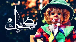 Karim Moka Bdhak عقرب بضحك Ft Oday 