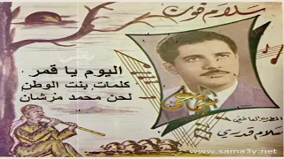 سلام قدري   اليوم يا قمر دندنها