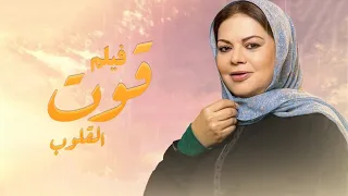 فيلم قوت القلوب بطولة ماجدة زكى محمد أنور إسلام جمال Qut Al Qulob Movie 