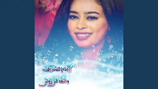 واثقه في زولي 