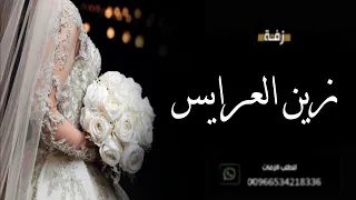 زفات 2023 زفة زين العرايس باسم هبه فؤاد عبدالواحد زفة لابسه ثوب الزفاف باسم هبه 