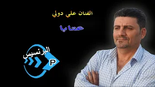 عتابا قديم علي دولي 