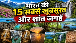 भारत की 15 सबसे खूबसूरत और शांत जगहें  भीड़ से दूर घूमने की BEST जगहें Hidden Travel Places in India