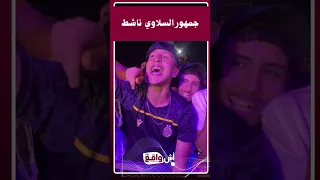 جمهور سلا ي بدع في التفاعل سهرات موازين تول ع المدينة 