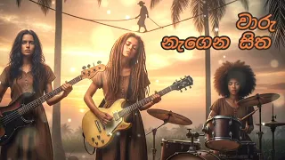  waru nagena sitha shani u0026 vampire girls duo slow reggae cover rhyme changes 