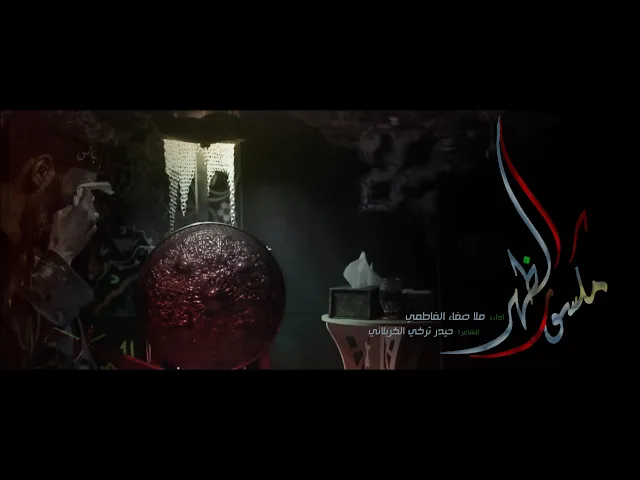 ⁣مكسور الظهر || ملا صفاء الفاطمي || للشاعر حيدر تركي الكربلائي