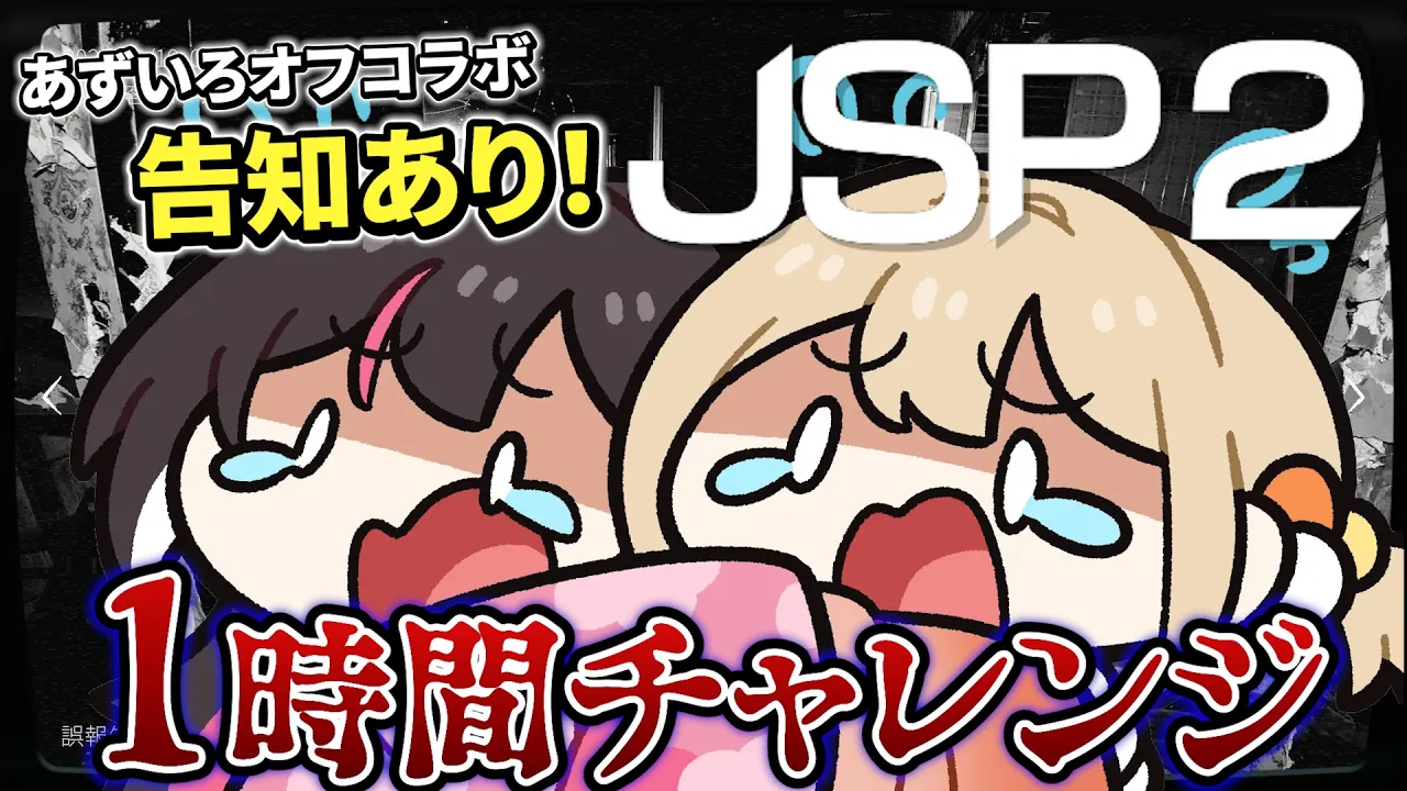 【JSP2】告知あり💡オフコラボで #あずいろ で1時間チャレンジ🔥【風真いろは/ホロライブ】