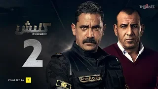 مسلسل كلبش الجزء الأول الحلقة 2 الثانية بطولة أمير كرارة Kalabsh Series Ep 02 
