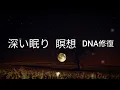 【528Hzソルフェッジオ周波数】DNA修復ソルフェッジオ周波数と瞑想音楽｜深い眠り－聴きながらストレスを軽減し、倦怠感を和らげます。Deep Sleep Healing Music Bgm