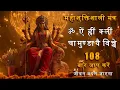 Download Lagu ॐ ऐं ह्रीं क्लीं चामुण्डायै विच्चे | Narvana Mantra 108 Times | Navratri Special | Jai Maa Durga🙏