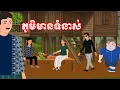 Download Lagu រឿង ភូមិមានទំនាស់ | រឿងនិទានខ្មែរ-Khmer Cartoon Movies
