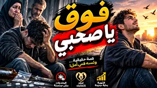 فوق يا صاحبي     أغنية عن الإدمان ووجع الأهل والأمل في التوبة دندنها