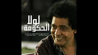 محمد منير لولا الحكومة دندنها
