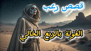 4 قصص رعب حقيقية عن غولة الربع الخالي بالسعودية لن تنام الليلة 