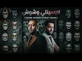 تامر عاشور و رامي جمال - لابسينلي وشوش | Tamer Ashour x Ramy Gamal - Labsenly Weshoush