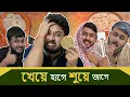Lagu BMS - FAMILY SKETCH - EP. 8 - খেয়ে হাগে শুয়ে জাগে - Kheye Haage Shuye Jaage | Bangla Comedy Video