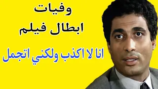 وفيات فيلم أنا لا اكذب ولكني اتجمل 