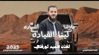 مازلنا أسياده  جديد        الفنان حميد الورفلي  دندنها