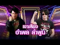 ณุ เงาเสียง อำพล ลำพูน - เสียมั้ย | กิ๊กดู๋ KikDuu